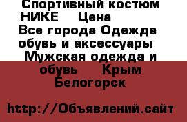 Спортивный костюм НИКЕ  › Цена ­ 2 200 - Все города Одежда, обувь и аксессуары » Мужская одежда и обувь   . Крым,Белогорск